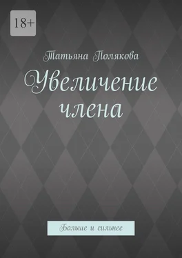 Татьяна Полякова Увеличение члена. Больше и сильнее обложка книги