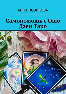 Анна Новикова Самопомощь с Ошо Дзен Таро обложка книги