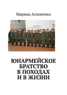 Марина Аглоненко Юнармейское братство в походах и в жизни. Юные граждане обложка книги