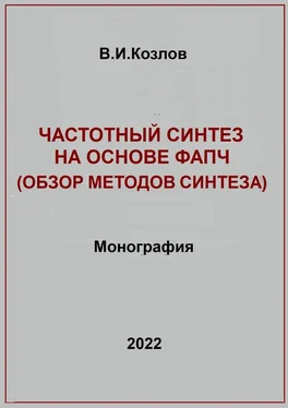 Виталий Козлов Частотный синтез на основе ФАПЧ. Обзор методов синтеза обложка книги