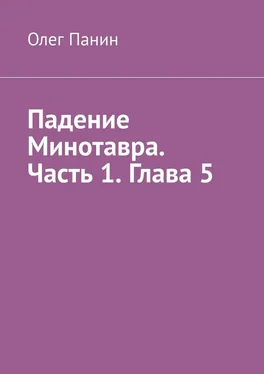 Олег Панин Падение Минотавра. Часть 1. Глава 5 обложка книги