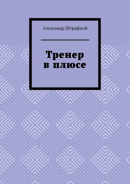 Александр Штрафной Тренер в плюсе обложка книги