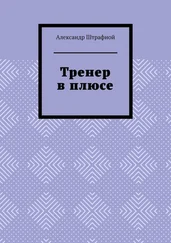 Александр Штрафной - Тренер в плюсе