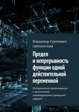 Владимир Заболотский Предел и непрерывность функции одной действительной переменной. Методические рекомендации к выполнению индивидуальных домашних заданий обложка книги