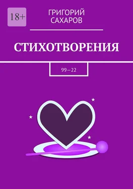 Григорий Сахаров Стихотворения. 99—22 обложка книги
