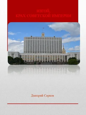 Дмитрий Серков Изгой, Крах Советской империи обложка книги