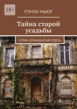 Рэмзи Мьюр Тайна старой усадьбы. Серия «Семнадцатый отдел» обложка книги