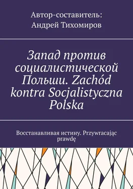 Андрей Тихомиров Запад против социалистической Польши. Zachód kontra Socjalistyczna Polska. Восстанавливая истину. Przywracając prawdę обложка книги