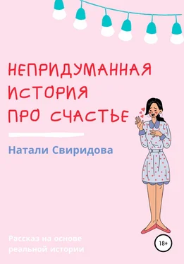 Наталия Свиридова Непридуманная история про счастье обложка книги
