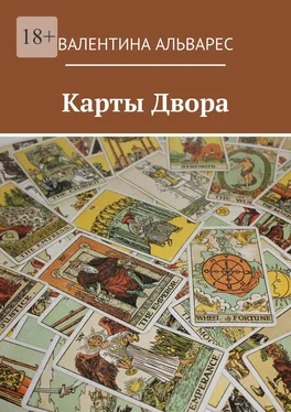 Валентина Альварес Карты двора обложка книги