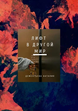 Наталия Дементьева Лифт в другой мир обложка книги