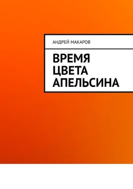 Андрей Макаров Время цвета апельсина обложка книги