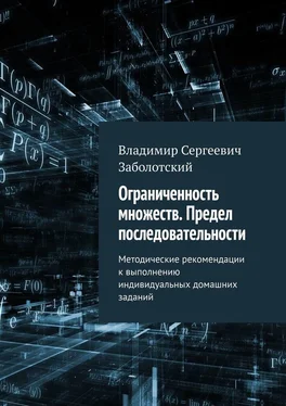 Владимир Заболотский Ограниченность множеств. Предел последовательности. Методические рекомендации к выполнению индивидуальных домашних заданий обложка книги