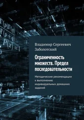 Владимир Заболотский - Ограниченность множеств. Предел последовательности. Методические рекомендации к выполнению индивидуальных домашних заданий