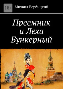 Михаил Вербицкий Преемник и Леха Бункерный обложка книги