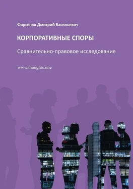 Дмитрий Фирсенко Корпоративные споры. Сравнительно-правовое исследование обложка книги