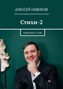 Алексей Новиков Стихи-2. Подумай о себе обложка книги