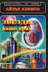 Айзък Азимов - Звездите като прах