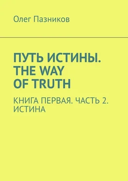 Олег Пазников Путь истины. The Way of Truth. Книга первая. Часть 2. Истина