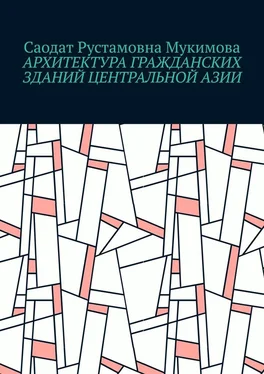 Саодат Мукимова Архитектура гражданских зданий Центральной Азии обложка книги