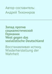 Андрей Тихомиров - Запад против социалистической Германии. West gegen das sozialistische Deutschland. Восстанавливая истину. Wiederherstellung der Wahrheit