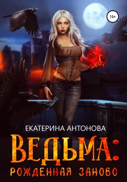 Екатерина Антонова Ведьма: Рожденная заново. Книга 2 обложка книги