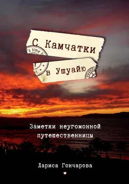 Лариса Гончарова С Камчатки в Ушуайю. Заметки неугомонной путешественницы обложка книги