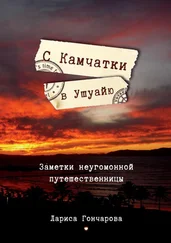 Лариса Гончарова - С Камчатки в Ушуайю. Заметки неугомонной путешественницы