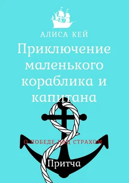 Алиса Кей Приключение маленького кораблика и капитана обложка книги