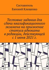 Евгений Клещенко - Тестовые задания для сдачи квалификационного экзамена на присвоение статуса адвоката в редакции, действующей с 1 июня 2021 г.