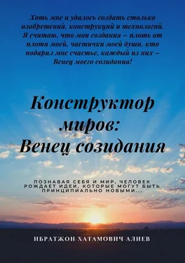 Ибратжон Алиев Конструктор миров: Венец созидания. Том 4 обложка книги