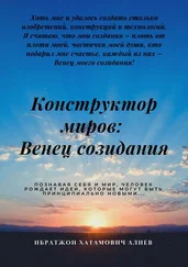 Ибратжон Алиев - Конструктор миров - Венец созидания. Том 4