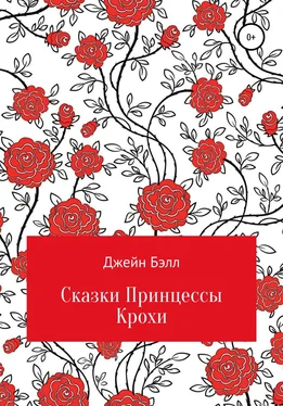 Джейн Бэлл Сказки Принцессы Крохи обложка книги