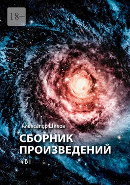 Александр Шиков Сборник произведений. 4 в 1 обложка книги