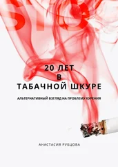 Анастасия Рубцова - 20 лет в табачной шкуре. Альтернативный взгляд на проблему курения
