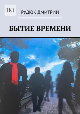 Дмитрий Рудюк Бытие времени обложка книги