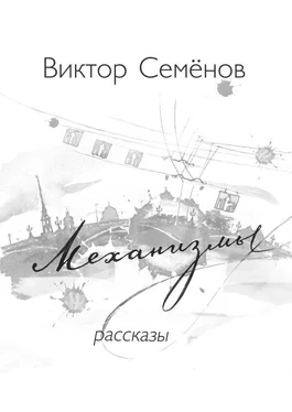 Виктор Семенов Механизмы обложка книги