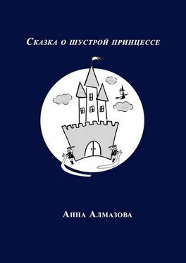 Анна Алмазова Сказка о шустрой принцессе обложка книги