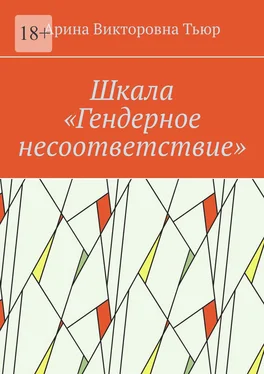 Арина Тьюр Шкала «Гендерное несоответствие» обложка книги