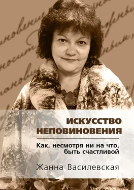 Жанна Василевская Искусство Неповиновения. Как, несмотря ни на что, быть счастливой обложка книги