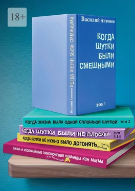 Василий Антонов Когда шутки были смешными. Жизнь и необычайные приключения команды КВН «МАГМА» обложка книги