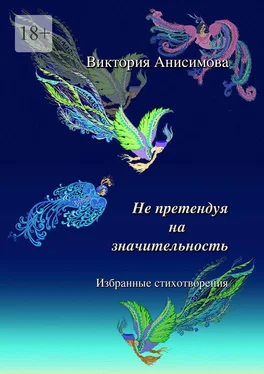 Виктория Анисимова Не претендуя на значительность. Избранные стихотворения обложка книги