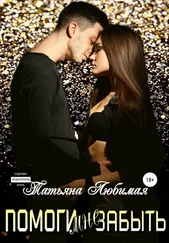 Татьяна Любимая - Помоги мне забыть