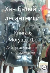 Фёдор Микишин - Хан Батый и десантники. Книга 6. Могущество. Альтернативная история с попаданцами