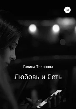 Галина Тихонова Любовь и сеть обложка книги