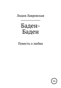 Лидия Лавровская Баден-Баден обложка книги