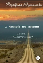 Серафима Мельникова - С Фимой по жизни. Часть 5. Попутчики