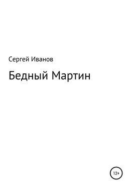 Сергей Иванов Бедный Мартин обложка книги