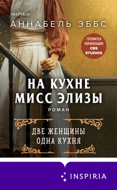 Аннабель Эббс На кухне мисс Элизы обложка книги