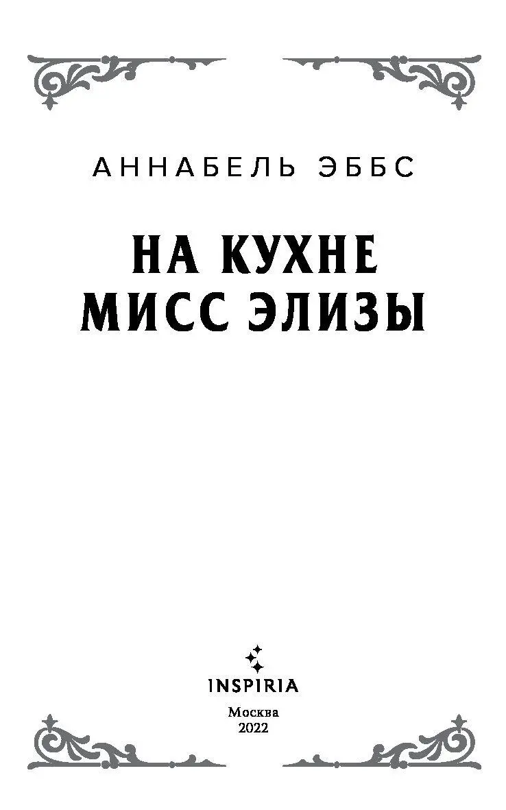 Моей дочери Брайони соратнице по литературному труду и верной подруге на - фото 2